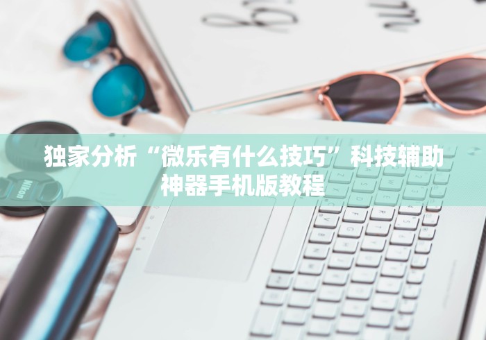 [分析]“皖北互动透视	”(曝光透视必备猫腻)