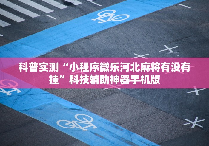 【今日头条】“新上游大厅辅助器下载”真的有挂