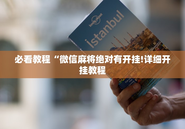 开挂教程“牵手跑得快免费开挂下载安装{透视辅助}全揭秘