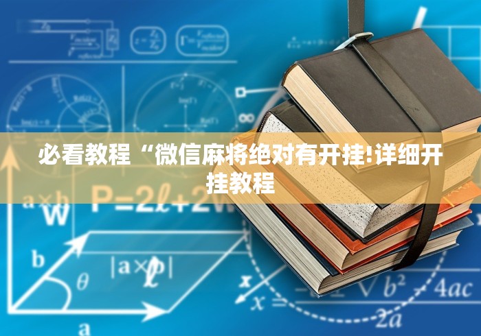 盘点一款“广西老友麻将十三张怎么开挂”(果然有透视挂)