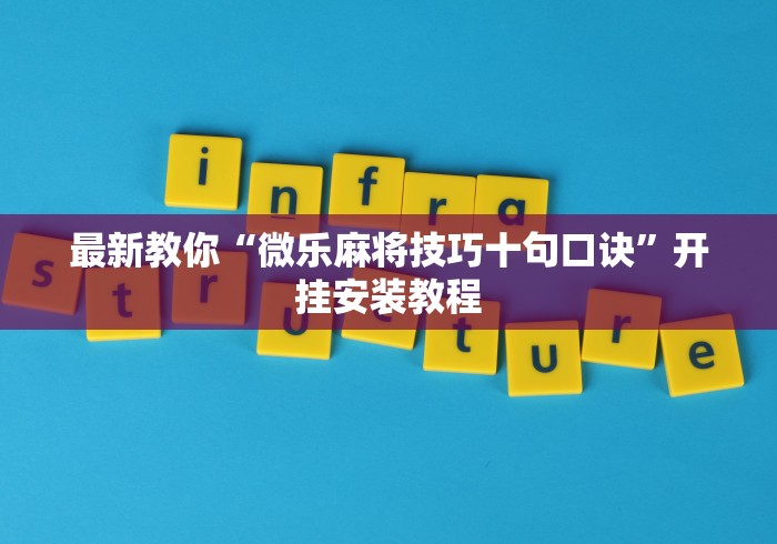给大家讲解“雀神麻将小程序技巧”辅助工具插件,揭秘技巧开挂