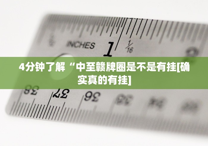 3分钟学会“微信微乐江苏麻将怎么开挂”开挂科技辅助神器手机