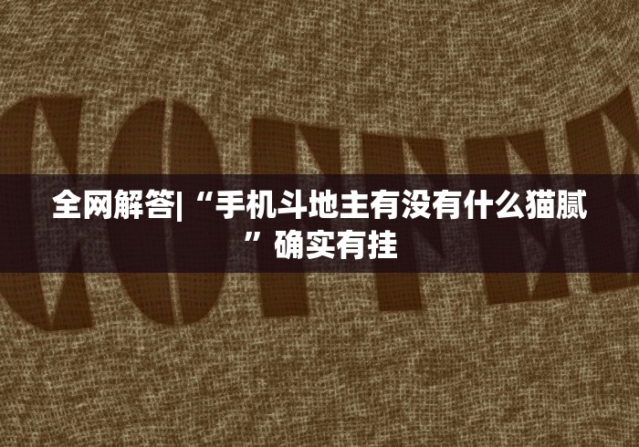 科技通报“推筒子二八杠最新黑科技[确实真的有挂]