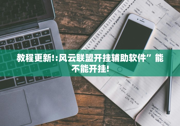 玩家爆料“微乐宁夏划水免费房间怎么开挂”开挂必胜方法