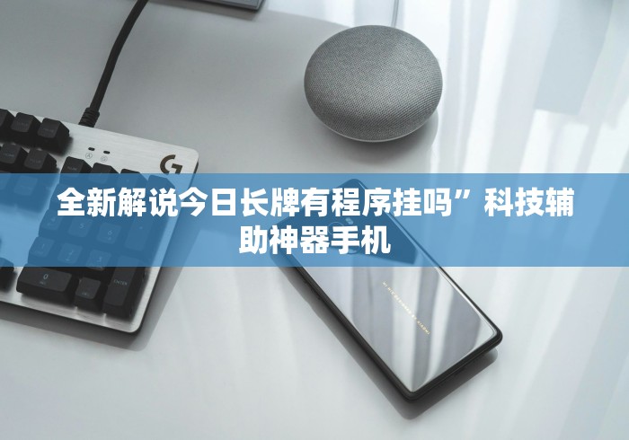 实测工具“微乐自建房充值多少钻石来好牌”开挂辅助脚本+详细开挂安装教程