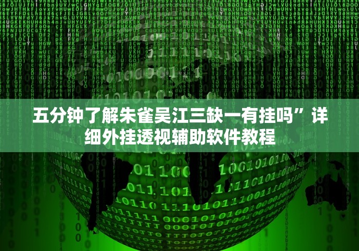 两分钟了解微乐手机麻将怎么才能赢”作弊挂(辅助外挂+教程)