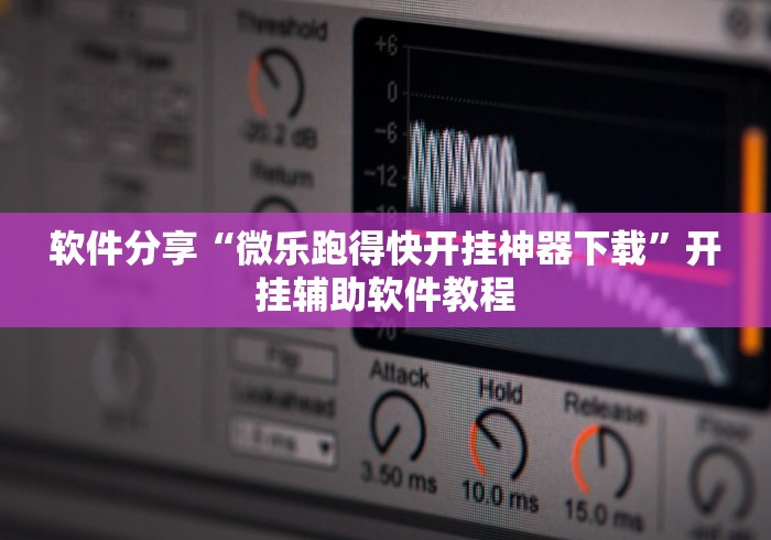 独家脚本实测“微乐免费房间有挂吗	”(详细开挂教程)