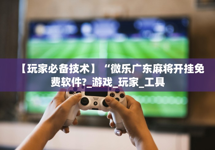 【盘点十款】“边锋老友麻将技巧”-揭秘开挂教程分享