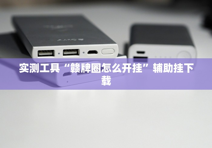 实测工具“赣牌圈怎么开挂	”辅助挂下载