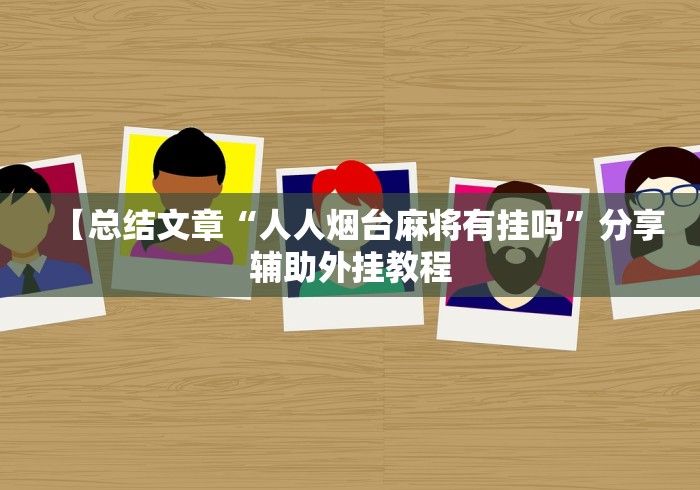 一键必胜“闽游十三水有挂吗”(最新透视辅助上线)