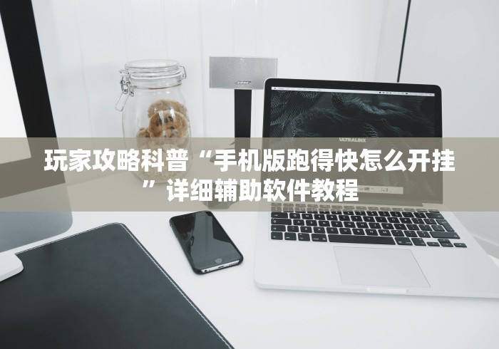 辅助盘点“老友内蒙古麻将免费挂”详细分享装挂步骤教程
