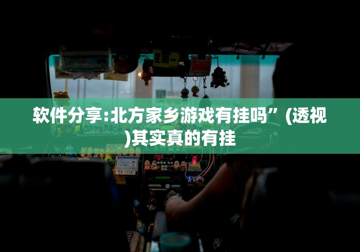 7分钟揭秘棋牌挂先试用再付款”详细外挂透视辅助软件教程