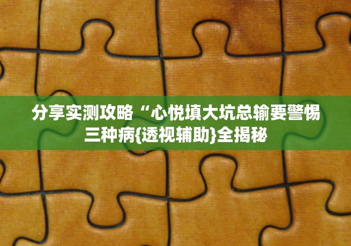 3分钟学会“微信微乐江苏麻将怎么开挂”开挂科技辅助神器手机