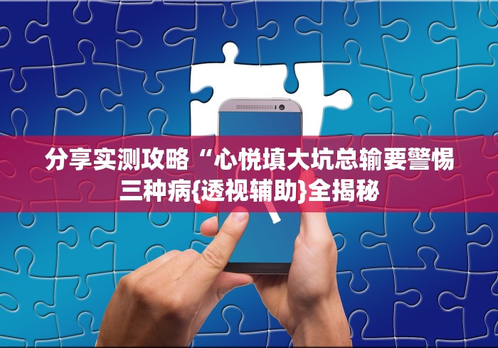玩家攻略科普“白金岛跑得快可以开挂吗[真的有挂]