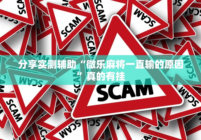 内幕揭晓“川麻换三张技巧十句口诀图解”开挂必胜方法