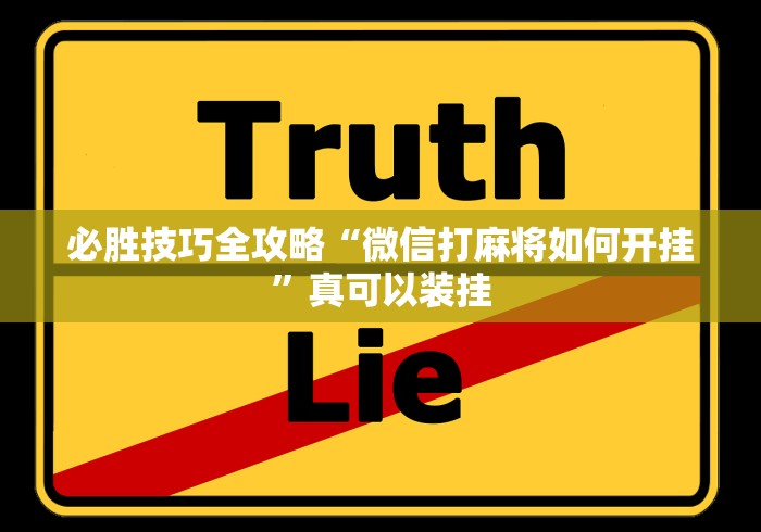理论分享“微信小程序雀神麻将怎么设置才赢”详细辅助软件教程