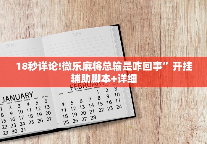 解析分享“微乐四川麻将到底有挂吗”分享辅助外挂教程