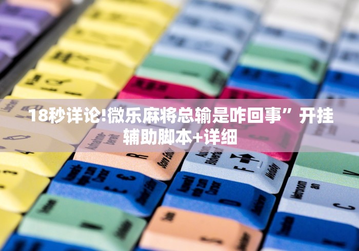 独家脚本实测“微乐免费房间有挂吗”(详细开挂教程)