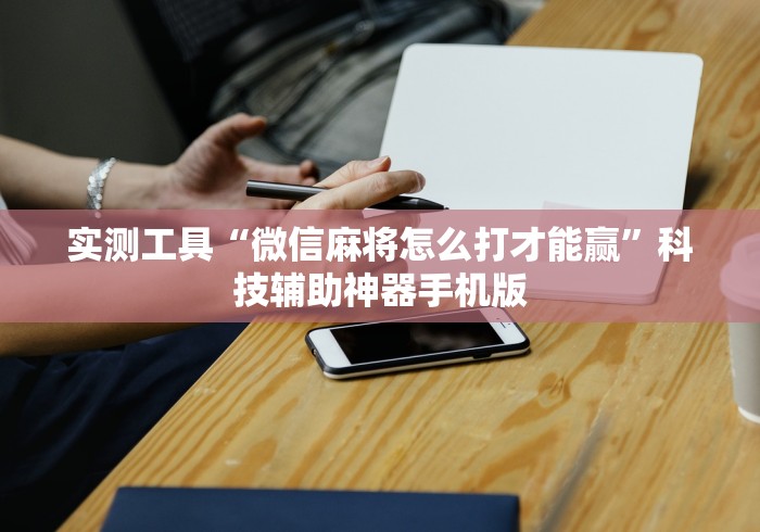 【手机麻将挂】德扑之星德州透视作弊软件”开挂详细教程