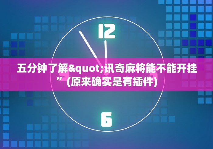 【揭秘一下】“天天牌友会拱牛辅助器”分享用挂教程