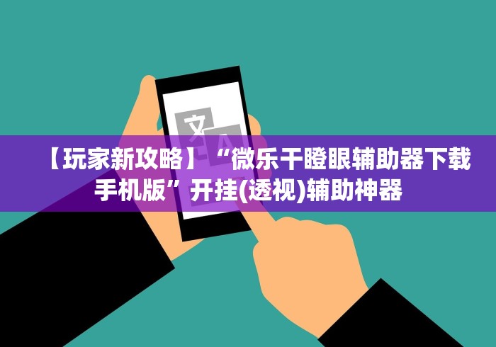 理论分享“微信小程序雀神麻将怎么设置才赢”详细辅助软件教程