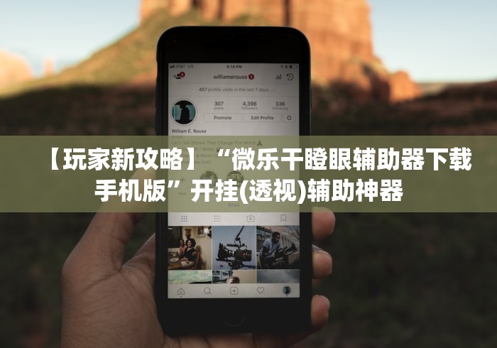 【玩家新攻略】“微乐干瞪眼辅助器下载手机版”开挂(透视)辅助神器