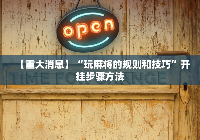 重大来袭“微乐山东麻将黑科技”详细外挂安装步骤