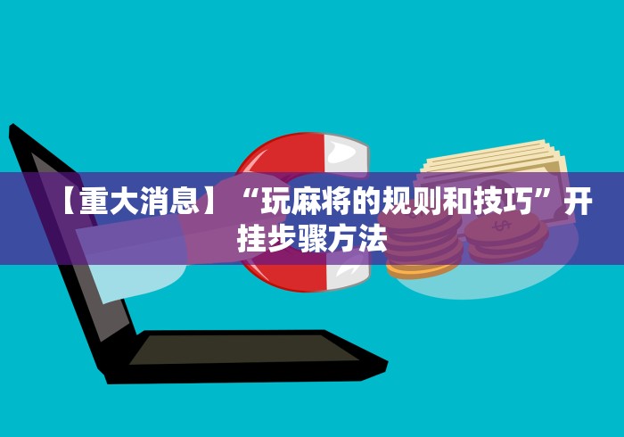专家分析“微信小程序边锋斗地主为啥老是输”分享用挂教程