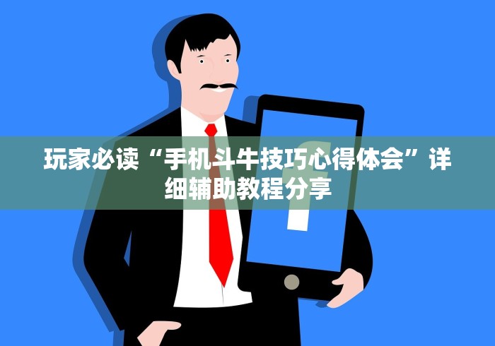 实测神器辅助“牛大魔王有透视挂吗	”开挂步骤方法