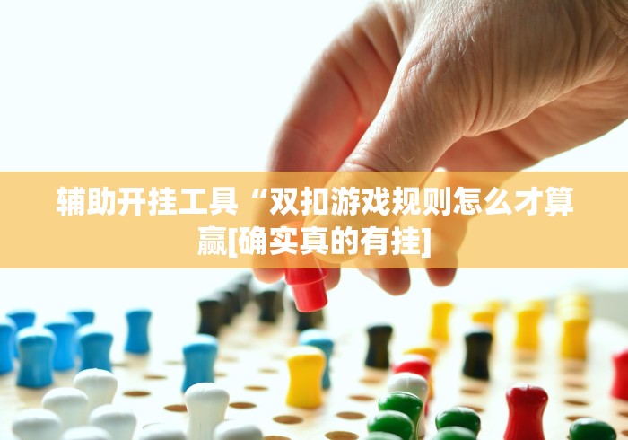 辅助盘点“老友内蒙古麻将免费挂”详细分享装挂步骤教程