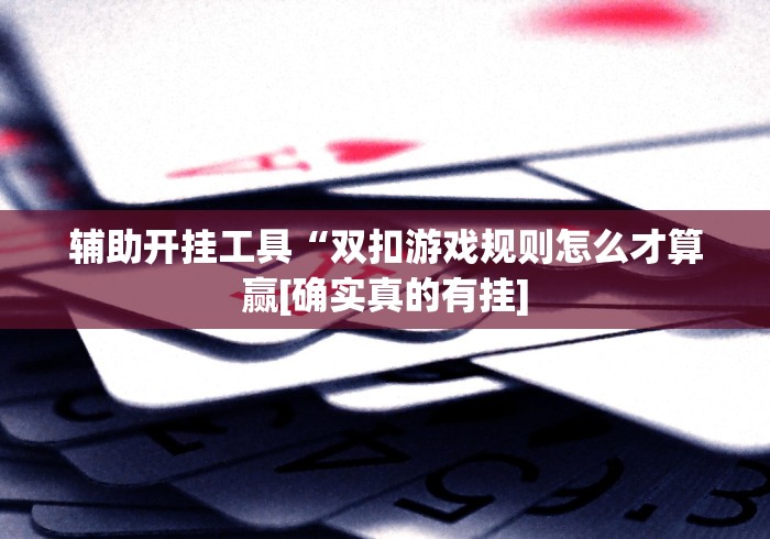 教程开挂辅助:“微乐山西麻将开挂后特征”分享辅助外挂教程