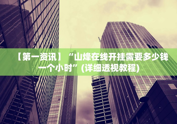 【技术分享】“手机微乐麻将必赢神器免费下载”详细分享装挂步骤教程