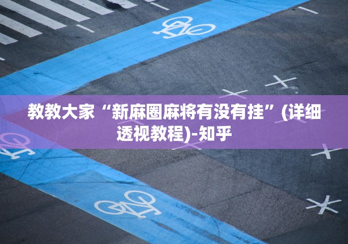 教教大家“新麻圈麻将有没有挂”(详细透视教程)-知乎