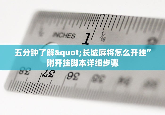 五分钟了解"长城麻将怎么开挂	”附开挂脚本详细步骤