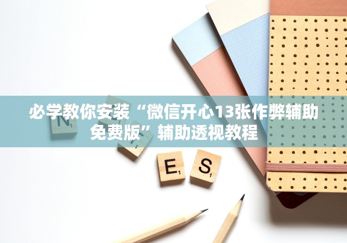 盘点"微乐麻将挂试用一天怎么使用”(透视)其实确实有挂