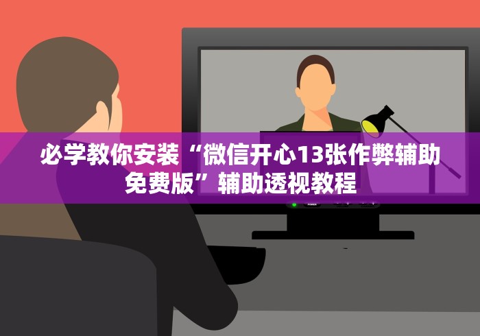 两分钟了解“小程序十三水怎么开挂”真实开挂技巧分享