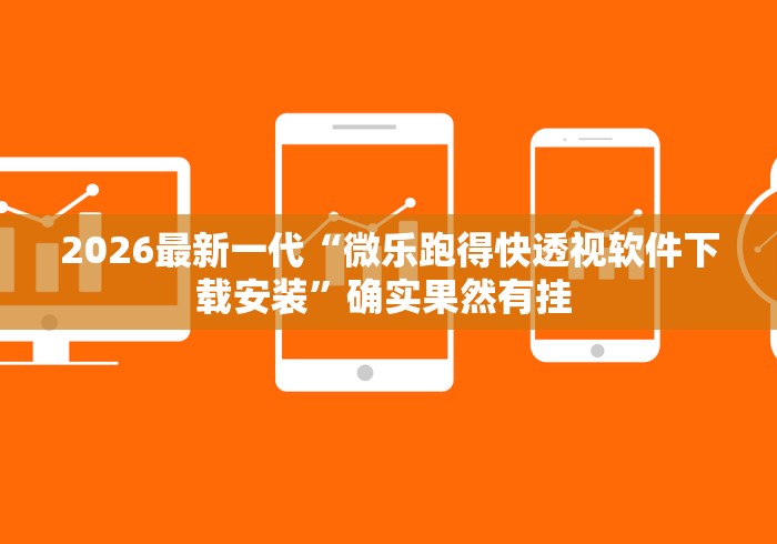万能开挂辅助“微乐27王有没有挂?”辅助挂下载	”(最新开挂教程)