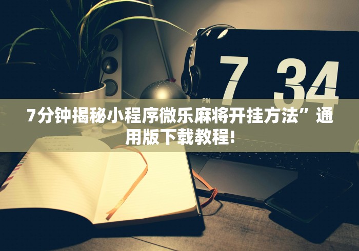 盘点一款“微乐干瞪眼开挂视频”确实有挂
