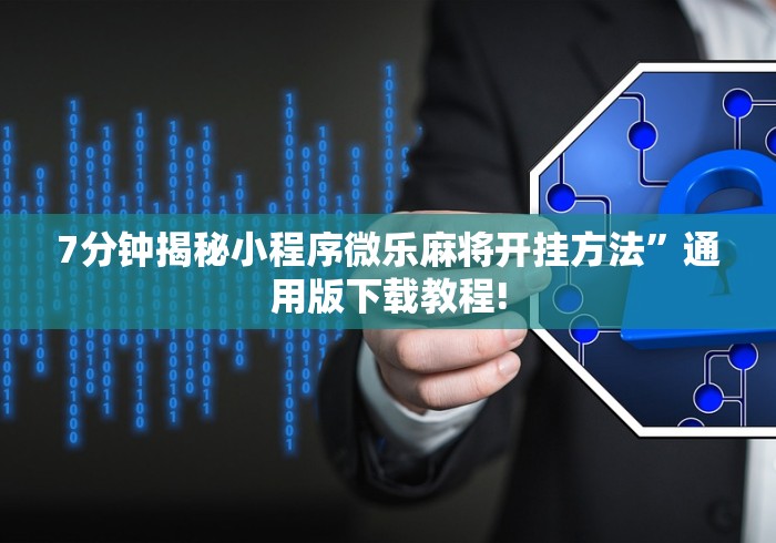 终于懂了“中至万年麻将有挂装不”开挂(透视)辅助
