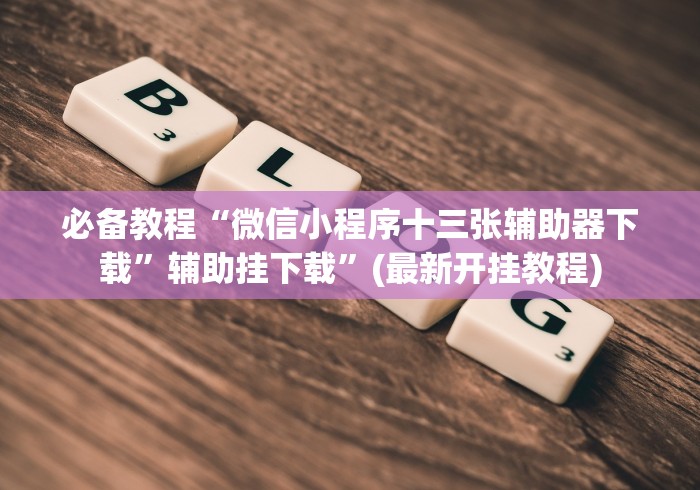 【技术分享】“手机微乐麻将必赢神器免费下载	”详细分享装挂步骤教程