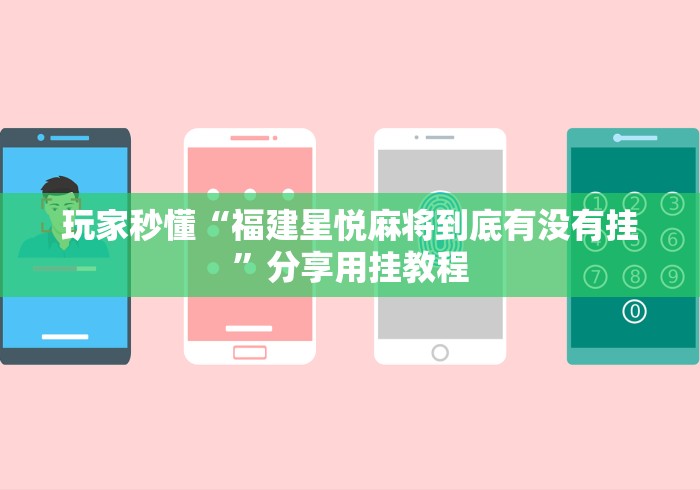 3分钟学会“微乐二七王辅助软件是真的吗”开挂辅助脚本+详细开挂安装教程
