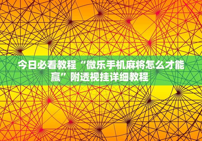 实测教程“湖南字牌跑胡子二七十全赢”(透视挂)最新辅助详细教程