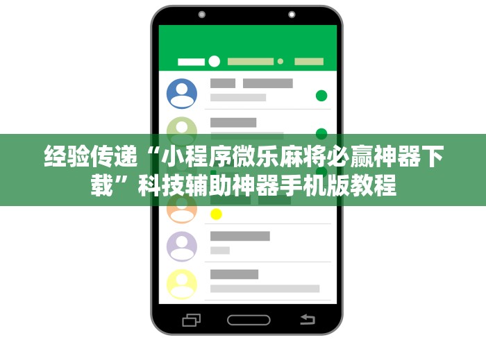 【第一资讯】“决胜麻将小程序电话	”辅助挂下载”(最新开挂教程)