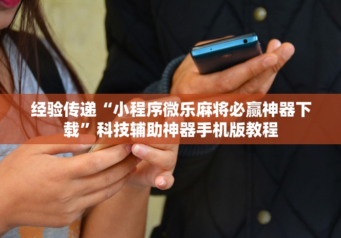 必备教程“精品乐清麻将可以开挂吗”开挂(透视)辅助教程