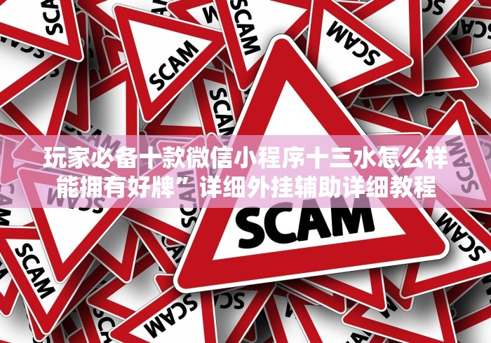 教程更新!:微乐卡五星小程序开挂方法[玩家必赢神器]