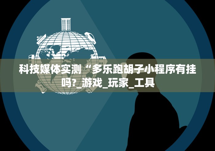 【玩家必备技术】“衢州都莱挂多少钱	”(详细透视教程)