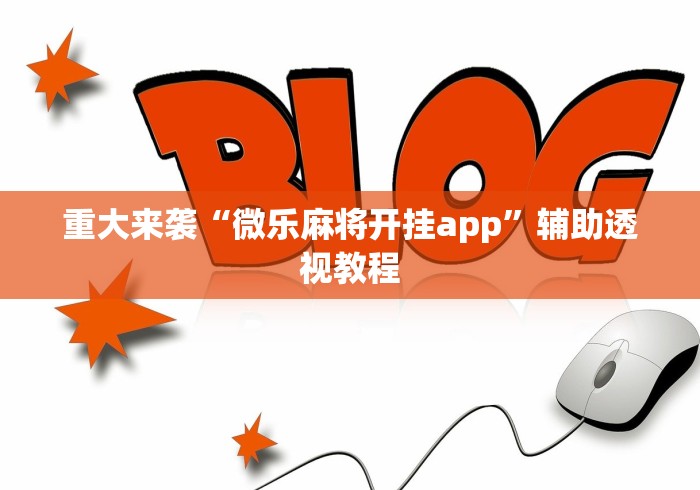 玩家辅助神器“拼三张开挂神器下载”开挂辅助脚本+详细
