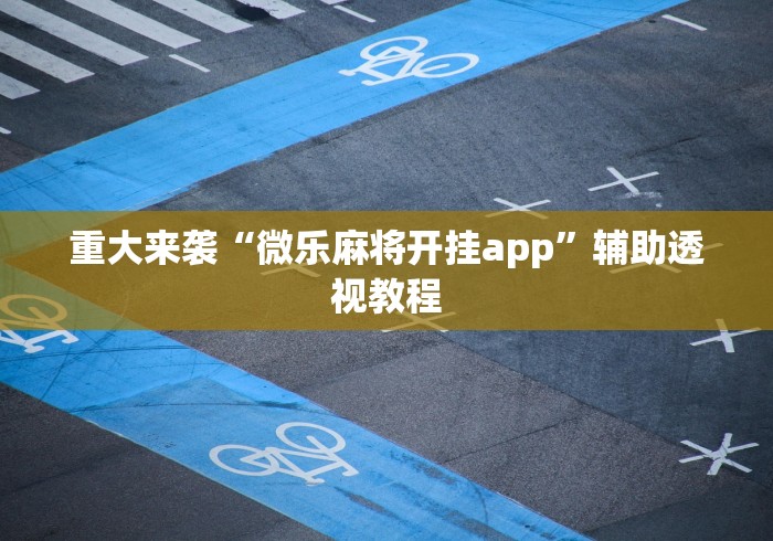 推荐一款“微乐浙江麻将有挂吗	”通用版下载教程！
