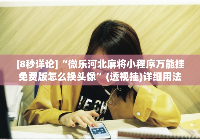 终于懂了“微乐麻将开挂是什么意思”详细辅助透视