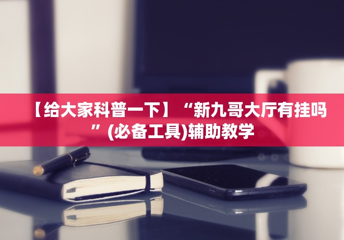 全新解说同城麻将怎么开挂”开挂辅助脚本+详细开挂安装教程
